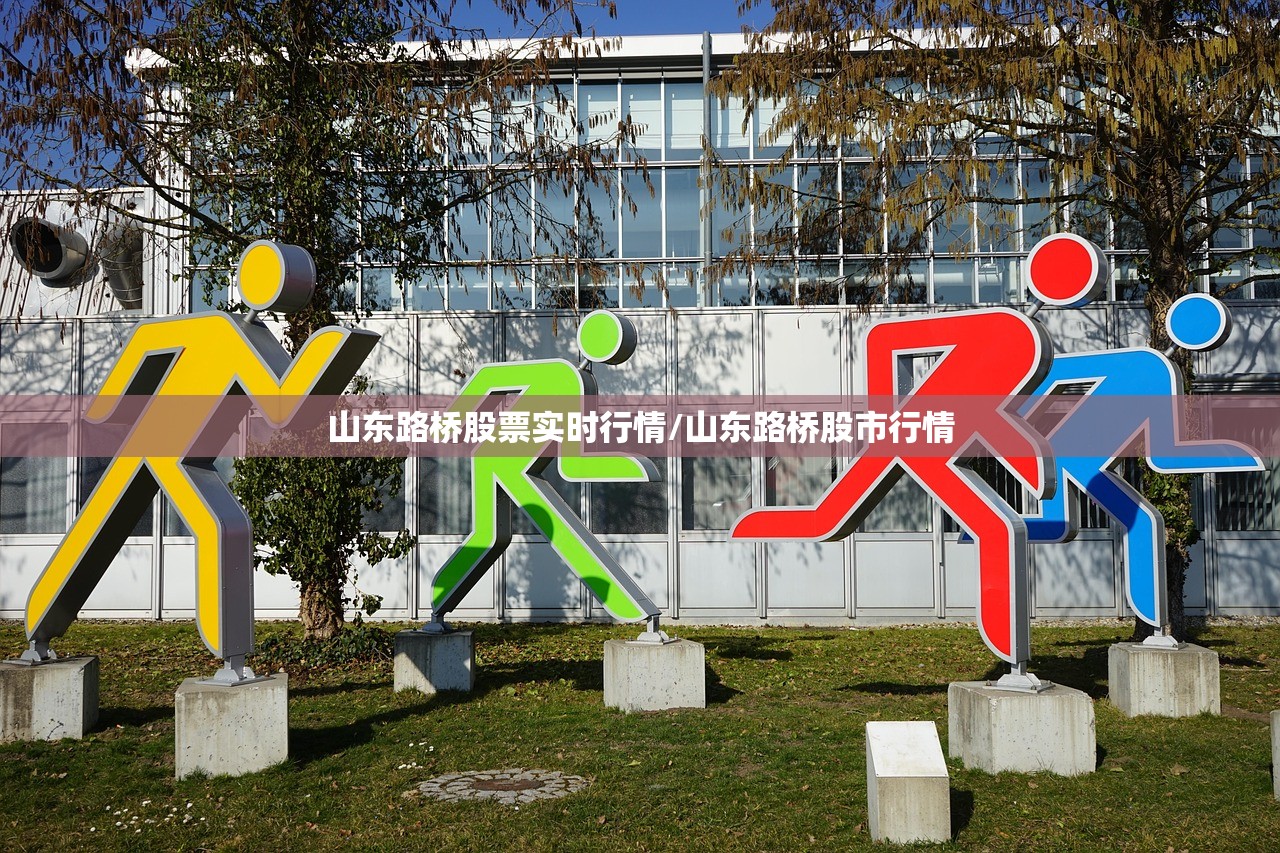 山东路桥股票实时行情/山东路桥股市行情