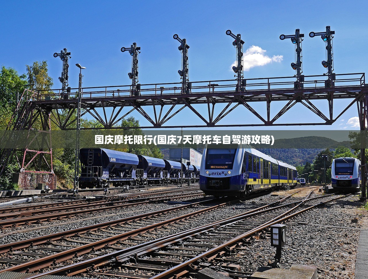 国庆摩托限行(国庆7天摩托车自驾游攻略)