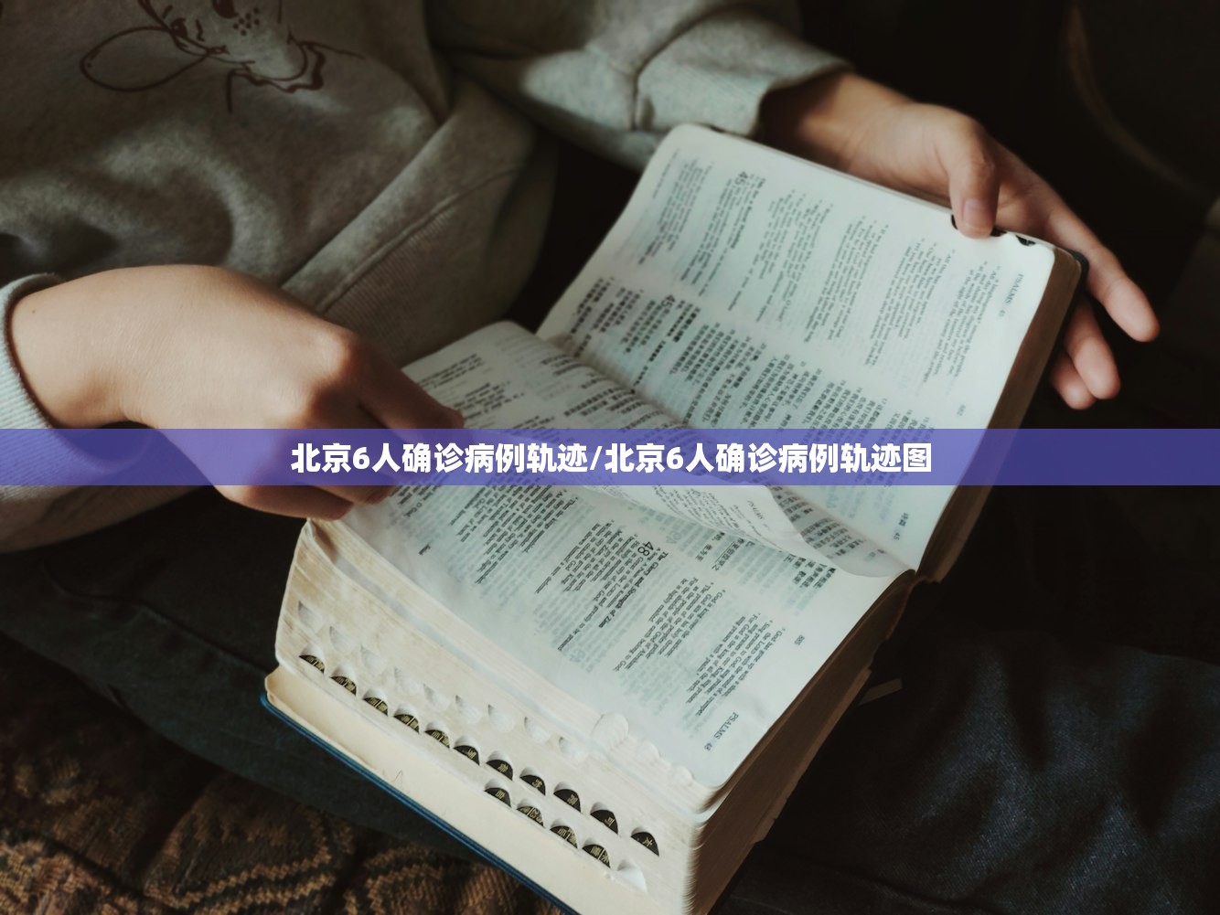 北京6人确诊病例轨迹/北京6人确诊病例轨迹图
