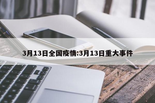 3月13日全国疫情:3月13日重大事件