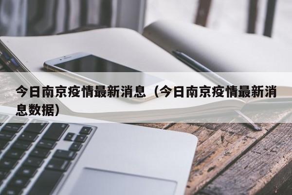 今日南京疫情最新消息(今日南京疫情最新消息数据)