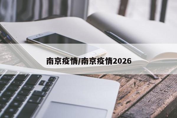 南京疫情/南京疫情2026