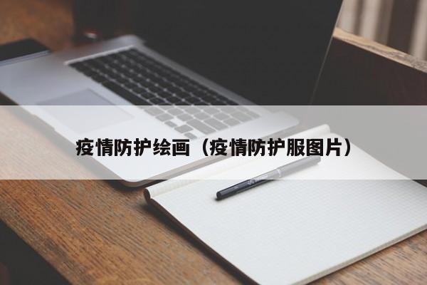 疫情防护绘画(疫情防护服图片)