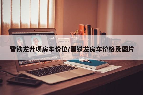 雪铁龙升项房车价位/雪铁龙房车价格及图片