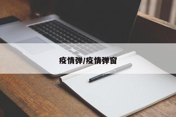 疫情弹/疫情弹窗