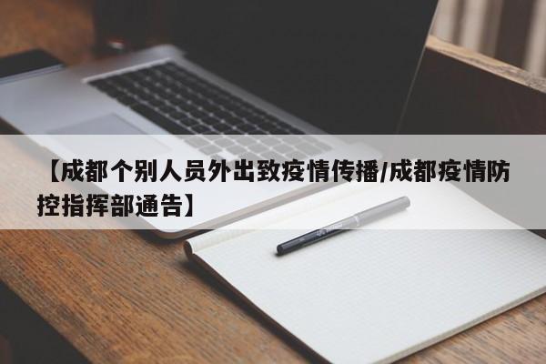【成都个别人员外出致疫情传播/成都疫情防控指挥部通告】
