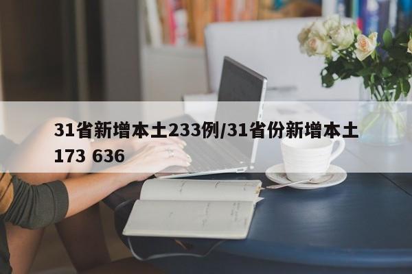 31省新增本土233例/31省份新增本土173 636