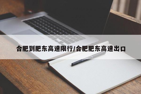 合肥到肥东高速限行/合肥肥东高速出口