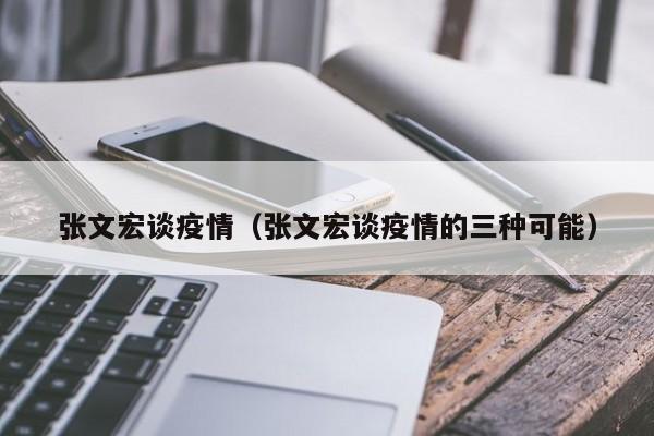 张文宏谈疫情(张文宏谈疫情的三种可能)