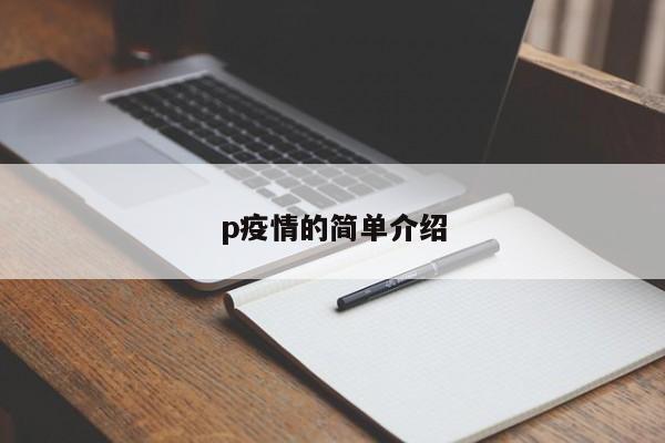 p疫情的简单介绍