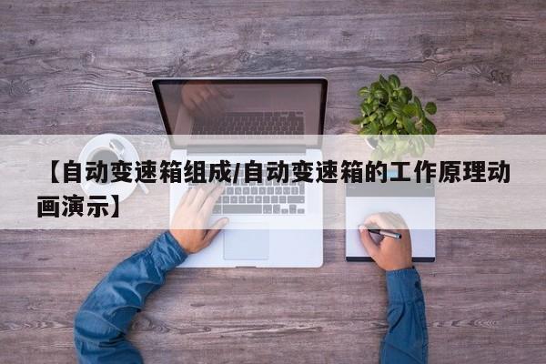 【自动变速箱组成/自动变速箱的工作原理动画演示】