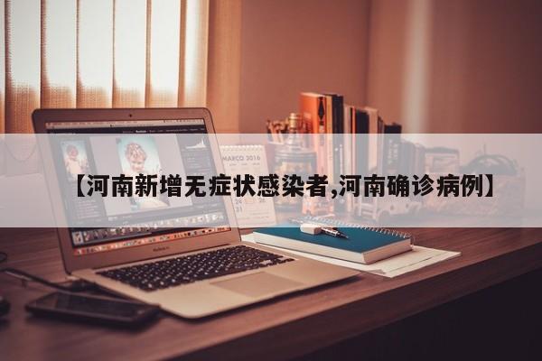 【河南新增无症状感染者,河南确诊病例】