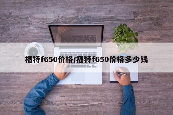 福特f650价格/福特f650价格多少钱