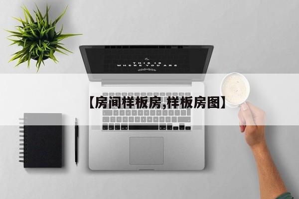 【房间样板房,样板房图】