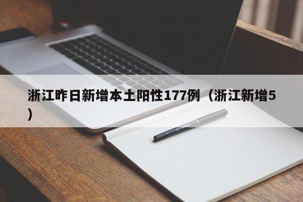 浙江昨日新增本土阳性177例(浙江新增5)