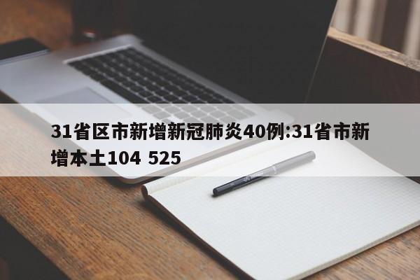 31省区市新增新冠肺炎40例:31省市新增本土104 525