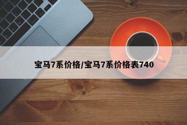 宝马7系价格/宝马7系价格表740