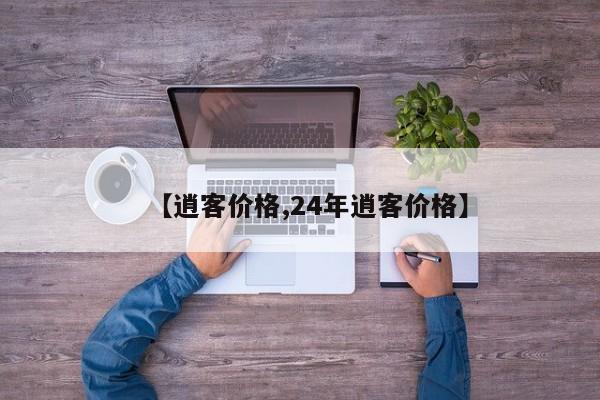 【逍客价格,24年逍客价格】