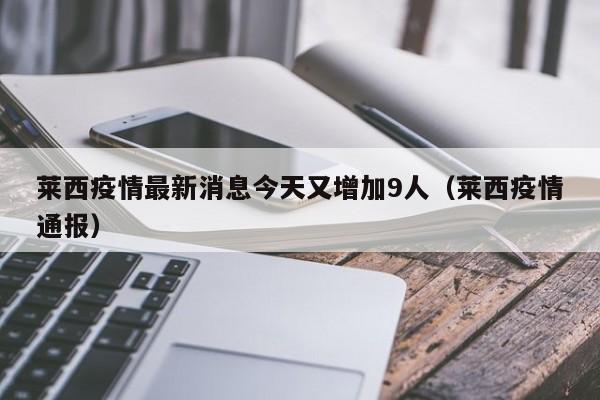 莱西疫情最新消息今天又增加9人(莱西疫情通报)