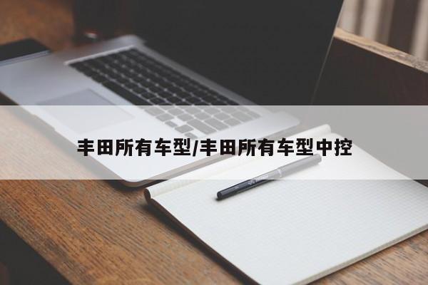 丰田所有车型/丰田所有车型中控