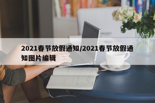 2021春节放假通知/2021春节放假通知图片编辑