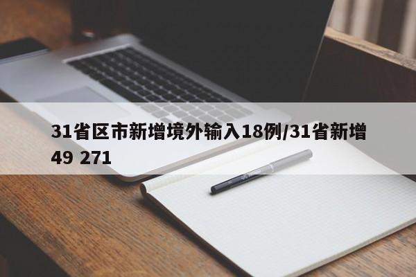 31省区市新增境外输入18例/31省新增49 271
