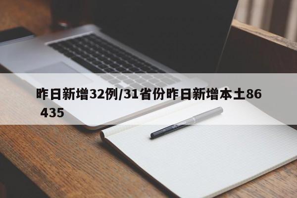 昨日新增32例/31省份昨日新增本土86 435
