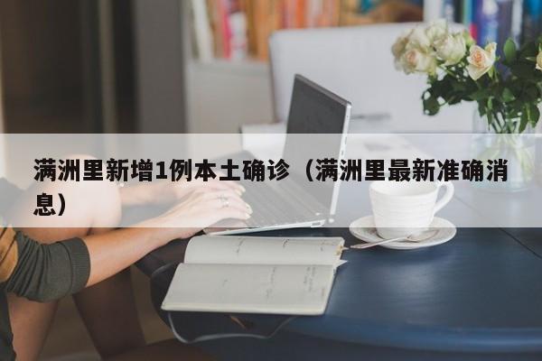 满洲里新增1例本土确诊(满洲里最新准确消息)