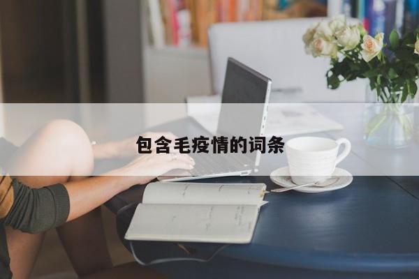 包含毛疫情的词条