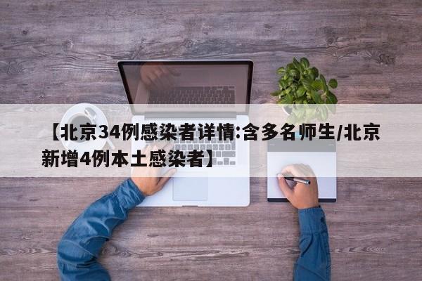 【北京34例感染者详情:含多名师生/北京新增4例本土感染者】
