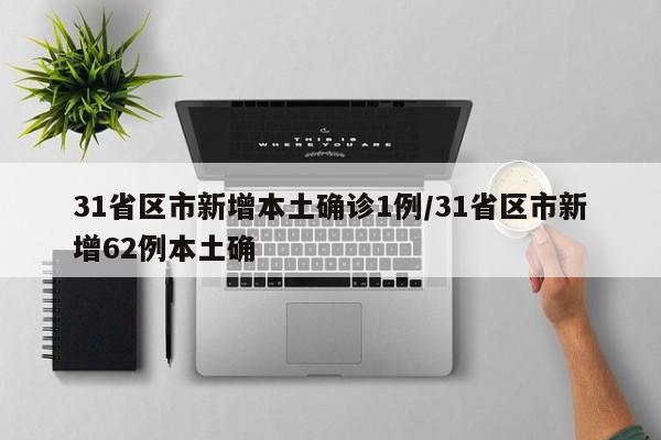 31省区市新增本土确诊1例/31省区市新增62例本土确