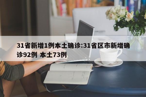 31省新增1例本土确诊:31省区市新增确诊92例 本土73例