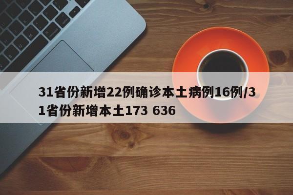 31省份新增22例确诊本土病例16例/31省份新增本土173 636