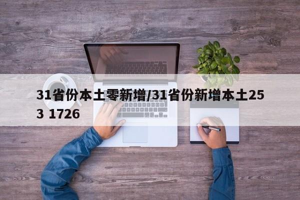 31省份本土零新增/31省份新增本土253 1726
