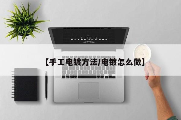 【手工电镀方法/电镀怎么做】