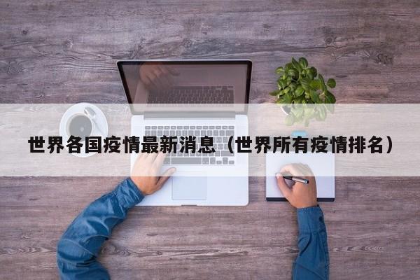 世界各国疫情最新消息(世界所有疫情排名)