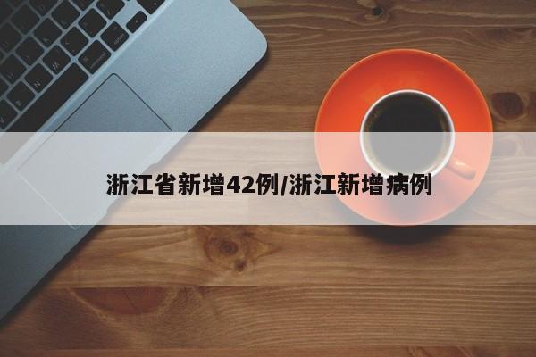 浙江省新增42例/浙江新增病例
