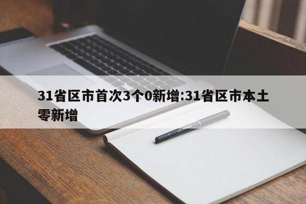 31省区市首次3个0新增:31省区市本土零新增