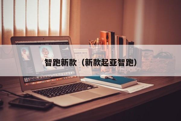智跑新款(新款起亚智跑)