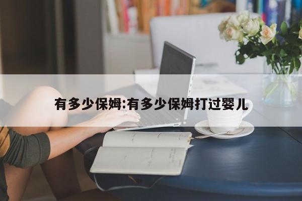 有多少保姆:有多少保姆打过婴儿