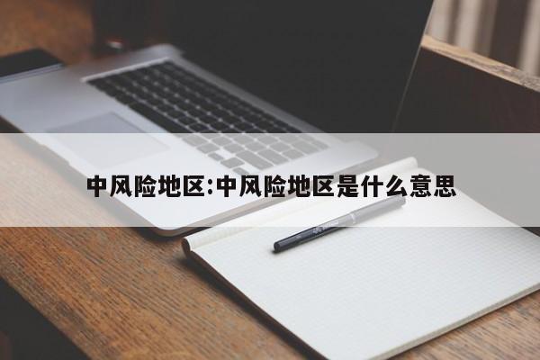 中风险地区:中风险地区是什么意思