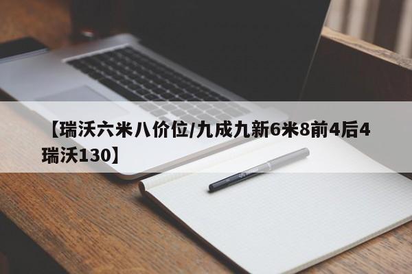 【瑞沃六米八价位/九成九新6米8前4后4瑞沃130】