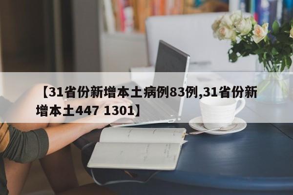 【31省份新增本土病例83例,31省份新增本土447 1301】
