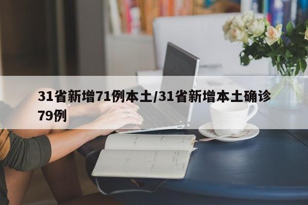 31省新增71例本土/31省新增本土确诊79例