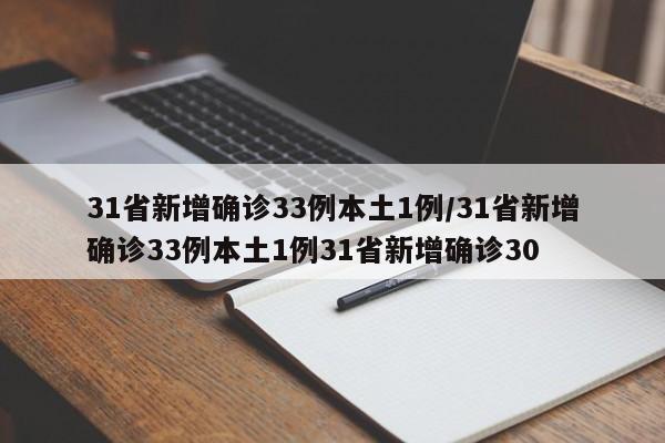 31省新增确诊33例本土1例/31省新增确诊33例本土1例31省新增确诊30
