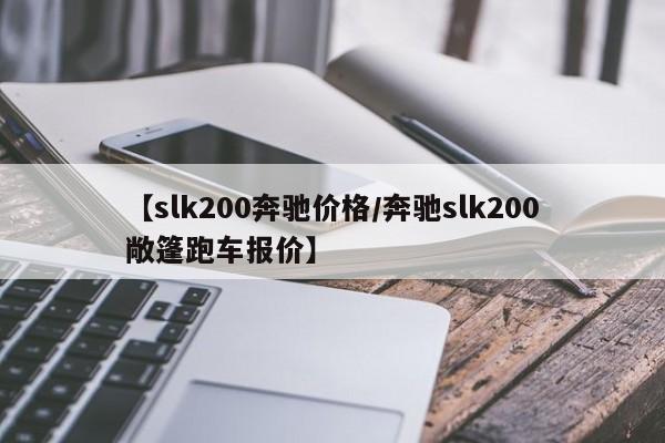 【slk200奔驰价格/奔驰slk200敞篷跑车报价】