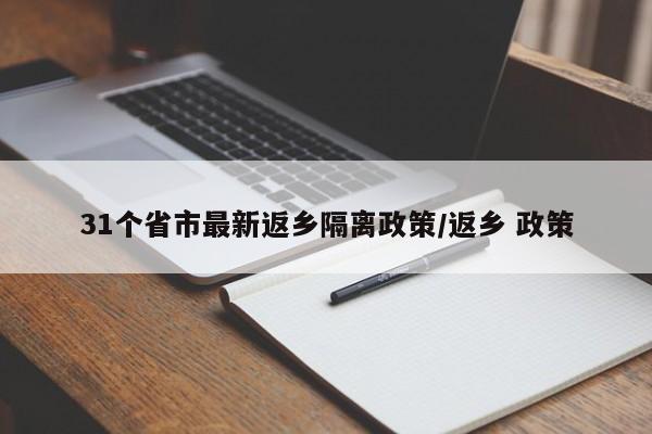31个省市最新返乡隔离政策/返乡 政策