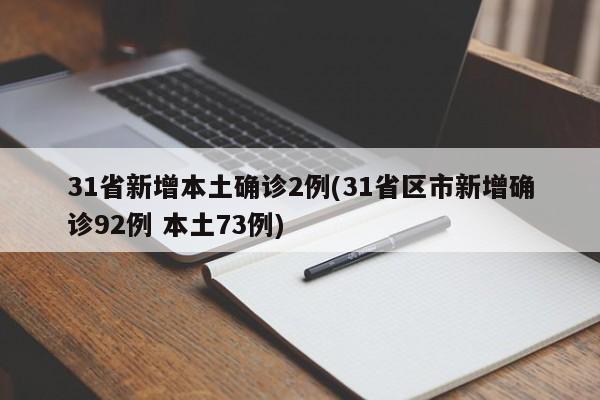 31省新增本土确诊2例(31省区市新增确诊92例 本土73例)