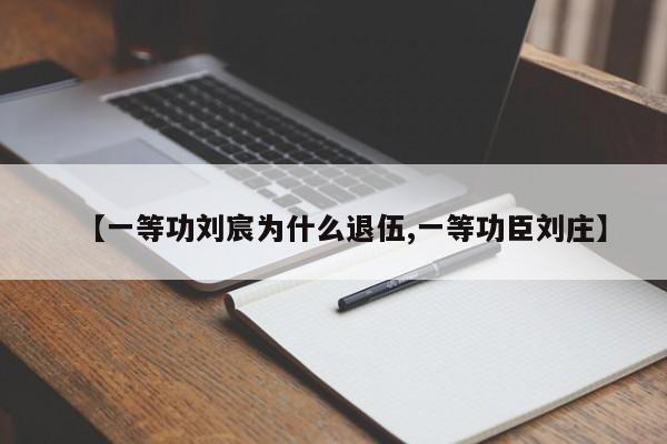 【一等功刘宸为什么退伍,一等功臣刘庄】