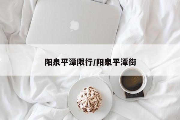 阳泉平潭限行/阳泉平潭街